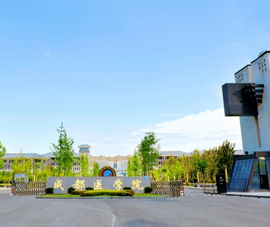 成都醫學院科研中心